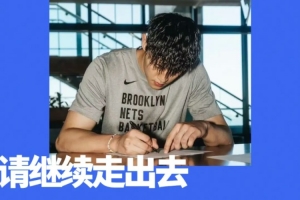 曾凡博簽約籃網(wǎng)！中國男籃，請繼續(xù)走出去