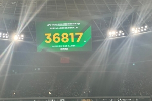 京媒：工體本場觀眾36817人，是本賽季到場觀眾最少的中超比賽