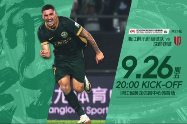 浙江vs蓉城首發(fā)出爐！