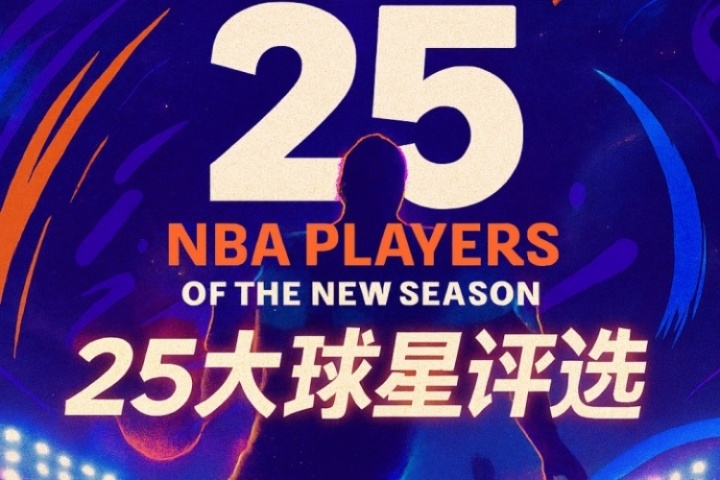 『吧友評選』??NBA新賽季25大球星：誰是第四控衛(wèi)？