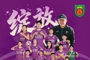 2025賽季中國(guó)女足超級(jí)聯(lián)賽：北京京壇東方雨虹以41分奪得聯(lián)賽冠軍