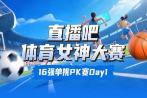 直播吧體育女神大賽16強(qiáng)賽Day1：王欣瑜淘汰卓識 劉湘擊敗熊敦瀚