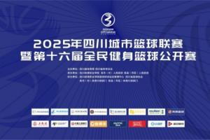 官宣！直播吧成為2025年四川城市籃球聯(lián)賽官方合作媒體伙伴