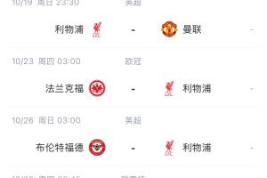 這賽程頂?shù)米?利物浦2連敗，10月將戰(zhàn)藍(lán)軍曼聯(lián)法鷹水晶宮