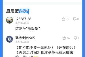 真要水了？維爾茨表現(xiàn)遭吧友吐槽：“高級貨”？“再給點時間”？