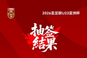 26年U23亞洲杯抽簽結(jié)果揭曉！中國與伊拉克、澳大利亞、泰國同組