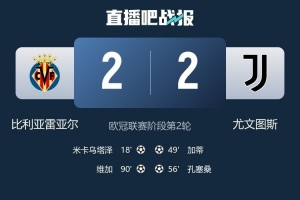 自2013/14賽季以來，尤文再次在歐冠前兩輪收獲兩連平