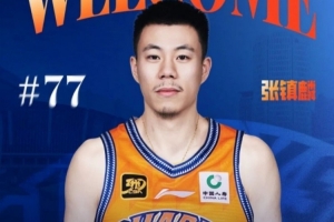 盧偉：張鎮(zhèn)麟經(jīng)驗(yàn)豐富&只是需要時間合練 今年目標(biāo)是后面的季后賽