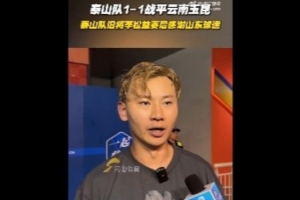 李松益：在這熟悉的場地比賽很享受，非常感謝山東球迷見證我成長