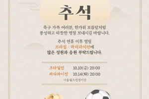 韓國足協(xié)中秋致辭：祝各位度過像中秋滿月一樣豐富溫暖的假期