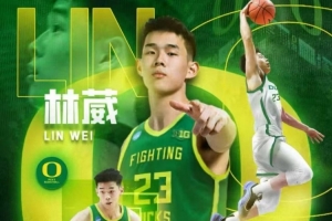 林葳：俄勒岡大學(xué)教練承諾說會(huì)有上場(chǎng)時(shí)間 幫我達(dá)到更高的水平