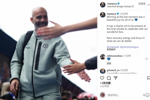 馬雷斯卡社媒：絕殺讓我們感到喜悅，遺憾終場未能與球迷一同慶祝