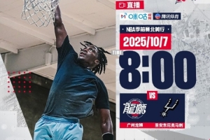 上好鬧鐘！NBA季前賽龍獅北美行首場(chǎng)比賽-明早8點(diǎn)馬刺VS龍獅開(kāi)打