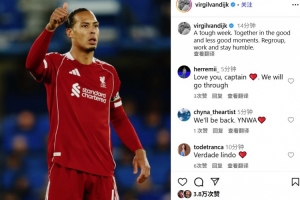 遭切爾西絕殺！范迪克：艱難的一周，無論順境逆境我們都團(tuán)結(jié)一起