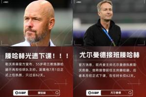 救火成功！滕哈赫1平1負(fù)光速下課，尤爾曼德帶隊(duì)3勝1平德甲第5