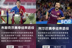 時光時光慢些吧??阿爾巴和布斯克茨先后宣布退役，下一個會是…