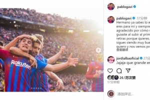 加維社媒致敬阿爾巴：永遠(yuǎn)感激你當(dāng)初對我的歡迎和引導(dǎo)