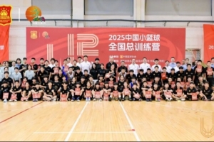 2025中國小籃球全國總訓(xùn)練營在秦皇島圓滿閉營
