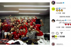 梅開二度！薩拉赫社媒曬全隊更衣室合照，慶祝埃及進軍世界杯