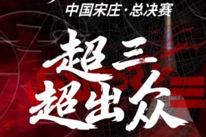 2025賽季超三聯(lián)賽總決賽即將熱血來襲！門票現已開售