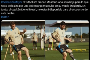 阿根廷官方：馬斯坦托諾肌肉疲勞退出本期集訓(xùn)，梅西缺席今日比賽