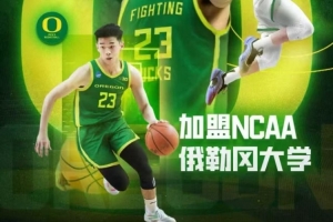 媒體人：若林葳回來(lái)打全運(yùn)會(huì) 勢(shì)必影響其與俄勒岡大學(xué)之間的磨合