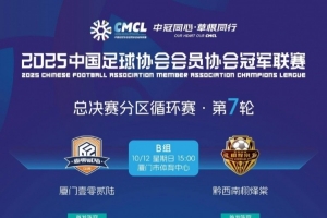 廈門壹零貳陸中冠沖乙戰(zhàn)首發(fā)：盧致遠擔(dān)任單箭頭、張越先發(fā)出戰(zhàn)