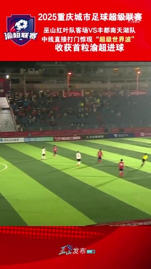復(fù)刻小貝？“渝超”現(xiàn)半場吊射，巫山隊(duì)球員中線處任意球直接破門