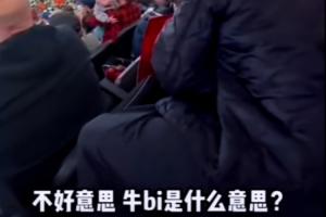 哈哈哈！楊瀚森讓開拓者當(dāng)?shù)厍蛎袁F(xiàn)場學(xué)中文“楊瀚森 牛Bi”