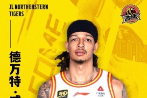 官宣｜德萬特-威爾遜加盟吉林男籃