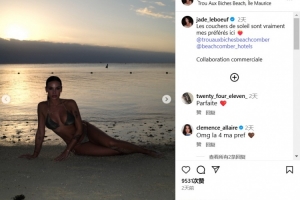 切爾西名宿勒伯夫女兒社媒曬比基尼照，丈夫評(píng)論區(qū)幽默留言