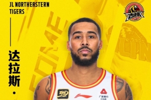 官宣：達拉斯-摩爾加盟吉林長白山恩都里男籃