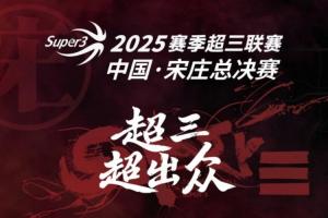 送票啦！留言互動 直播吧請你去看超三聯(lián)賽總決賽