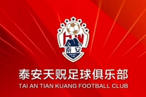 提前完成保級，泰安天貺主場對陣?yán)ッ鞒切菍⒚赓M(fèi)對球迷開放
