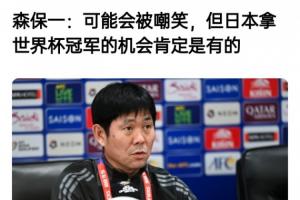 森保一此前采訪：可能會(huì)被嘲笑，但我們的目標(biāo)是世界杯冠軍