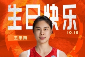 中國(guó)籃球之隊(duì)官博祝王思雨生快：以堅(jiān)毅定格高光 用智慧執(zhí)掌賽場(chǎng)