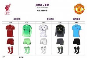焦點戰(zhàn)——利物浦迎戰(zhàn)曼聯(lián)，“紅魔”身穿白色第二客場球衣