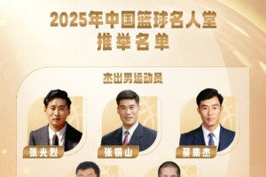 2025年中國(guó)籃球名人堂推舉名單確定：巴特爾&王菲&鄭薇在列