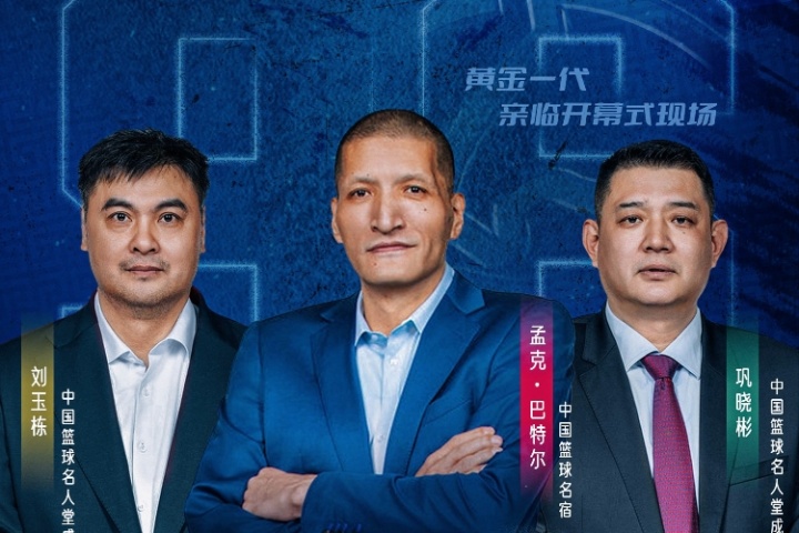 蒙BA今日盛大開(kāi)幕！巴特爾&鞏曉彬&劉玉棟三位名宿親臨現(xiàn)場(chǎng)助力