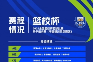 賽程發(fā)布！2025年全國籃校杯籃球比賽男子組決賽將于10月23日開賽