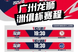 2025洲俱杯國際職業(yè)籃球冠軍賽 廣州龍獅賽程