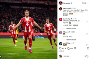 全能表現(xiàn)！凱恩社媒慶祝：國家德比取得重要?jiǎng)倮?，讓我們繼續(xù)前進(jìn)