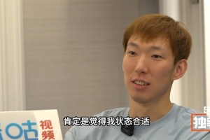 周琦：為國(guó)出戰(zhàn)是每個(gè)球員夢(mèng)想 若再次入選也是對(duì)自己狀態(tài)的肯定