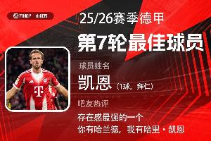 直播吧X小紅書|德甲第7輪最佳：凱恩第4次當(dāng)選！進(jìn)球組織無所不能