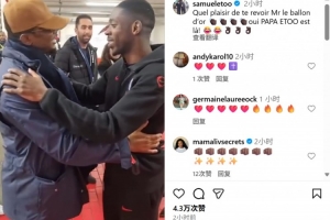 埃托奧社媒曬與登貝萊相擁致意視頻：很高興再見(jiàn)到你，金球先生