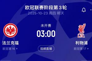 ?；倏藨?zhàn)舊主！利物浦客戰(zhàn)法蘭克福，后者7輪丟18球德甲最多