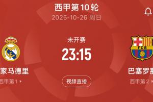 萬眾矚目！皇馬周末主場迎戰(zhàn)巴薩，上賽季遭4殺本場能否復(fù)仇？