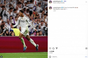 貝林厄姆社媒曬慶祝照紀(jì)念打進(jìn)制勝球：哦我是多么想念這種感覺！