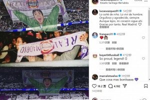 伯納烏TIFO致敬巴斯克斯，球員社媒：永遠(yuǎn)心懷自豪和感激