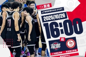 洲俱杯國(guó)際職業(yè)籃球冠軍賽福安站：廣州龍獅vs摩洛哥AS薩萊